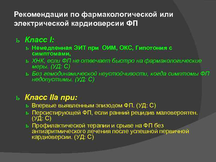 Рекомендации по фармакологической или электрической кардиоверсии ФП ФП ь Класс I: ь Немедленная ЭИТ