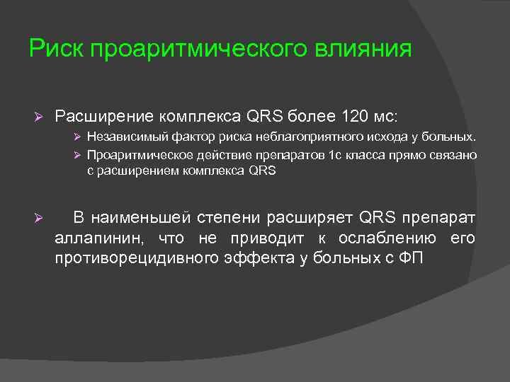 Риск проаритмического влияния Ø Расширение комплекса QRS более 120 мс: Ø Независимый фактор риска