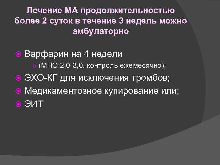 Лечение МА продолжительностью более 2 суток в течение 3 недель можно амбулаторно Варфарин на