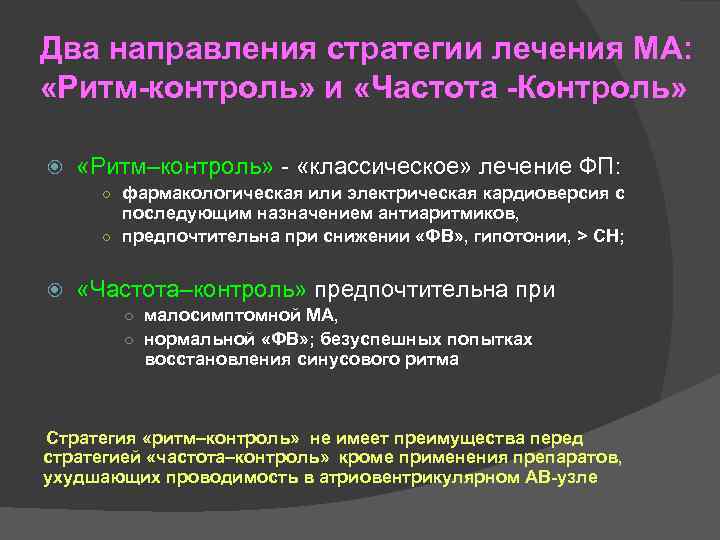 Два направления стратегии лечения МА: «Ритм-контроль» и «Частота -Контроль» «Ритм–контроль» - «классическое» лечение ФП: