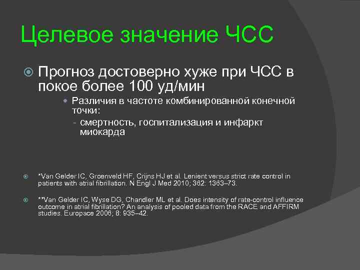 Целевое значение ЧСС Прогноз достоверно хуже при ЧСС в покое более 100 уд/мин Различия