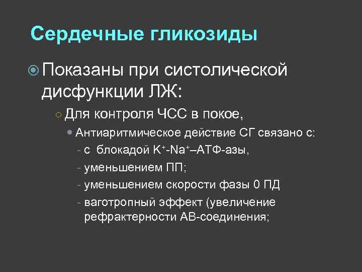 Сердечные гликозиды Показаны при систолической дисфункции ЛЖ: ○ Для контроля ЧСС в покое, Антиаритмическое