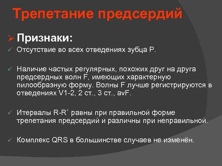 Трепетание предсердий Ø Признаки: ü Отсутствие во всех отведениях зубца Р. ü Наличие частых