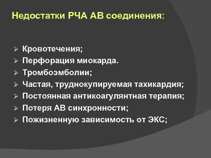 Недостатки РЧА АВ соединения: Ø Ø Ø Ø Кровотечения; Перфорация миокарда. Тромбоэмболии; Частая, труднокупируемая