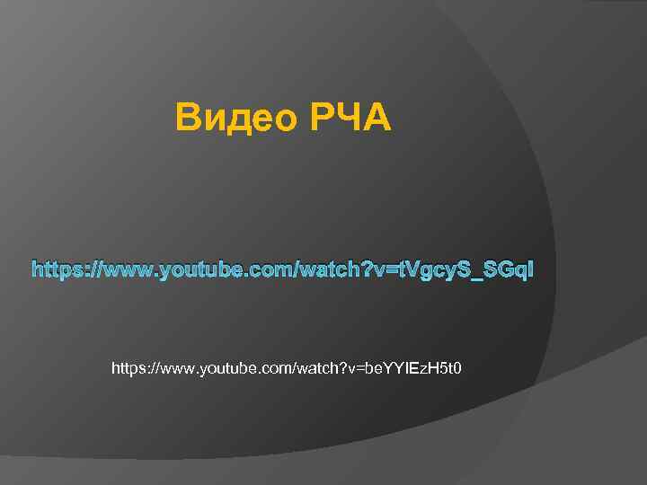 Видео РЧА https: //www. youtube. com/watch? v=t. Vgcy. S_SGq. I https: //www. youtube. com/watch?