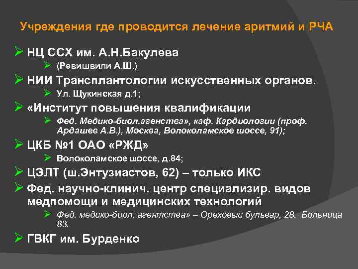 Учреждения где проводится лечение аритмий и РЧА Ø НЦ ССХ им. А. Н. Бакулева