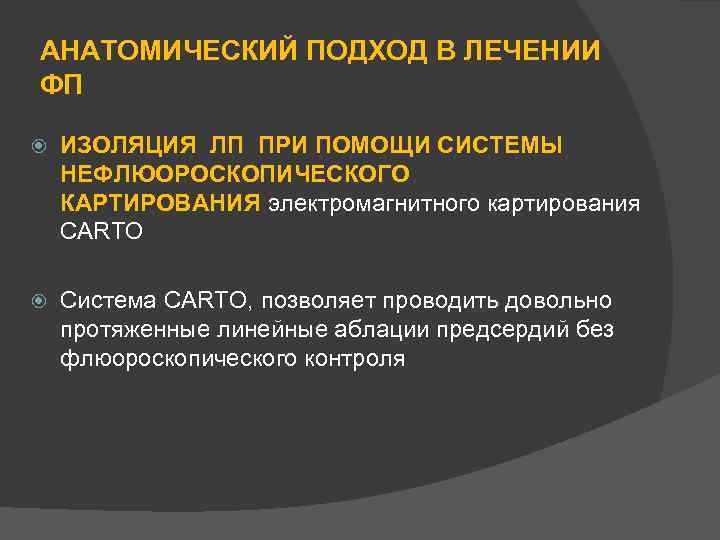 АНАТОМИЧЕСКИЙ ПОДХОД В ЛЕЧЕНИИ ФП ИЗОЛЯЦИЯ ЛП ПРИ ПОМОЩИ СИСТЕМЫ НЕФЛЮОРОСКОПИЧЕСКОГО КАРТИРОВАНИЯ электромагнитного картирования