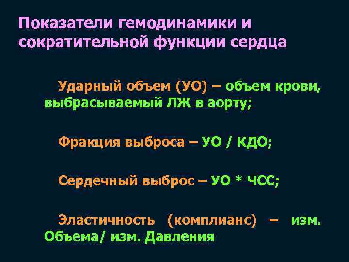 Показатели гемодинамики и сократительной функции сердца Ударный объем (УО) – объем крови, выбрасываемый ЛЖ