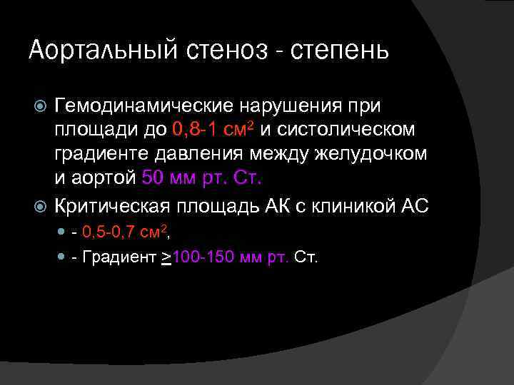 Аортальный стеноз - степень Гемодинамические нарушения при площади до 0, 8 -1 см 2