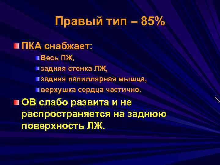 Правый тип – 85% ПКА снабжает: Весь ПЖ, задняя стенка ЛЖ, задняя папиллярная мышца,