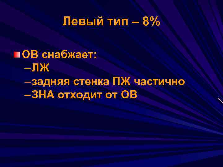 Левый тип – 8% ОВ снабжает: – ЛЖ – задняя стенка ПЖ частично –