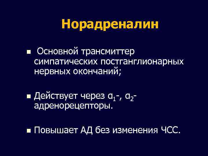 Норадреналин n Основной трансмиттер симпатических постганглионарных нервных окончаний; n Действует через α 1 -,