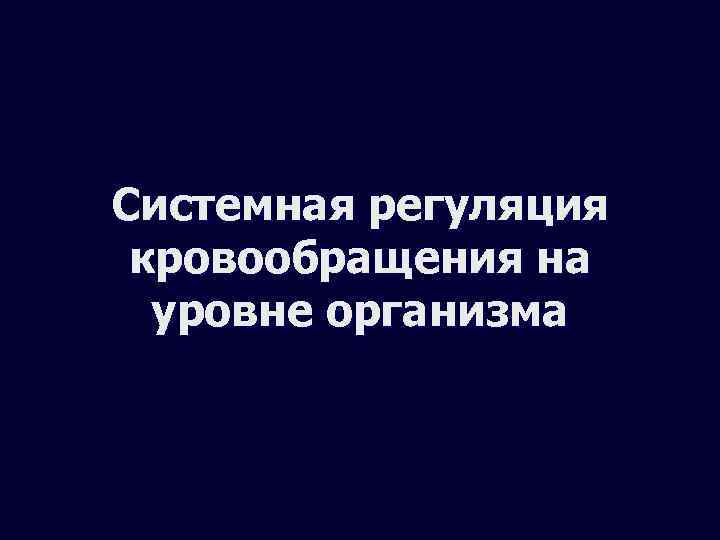 Системная регуляция кровообращения на уровне организма 