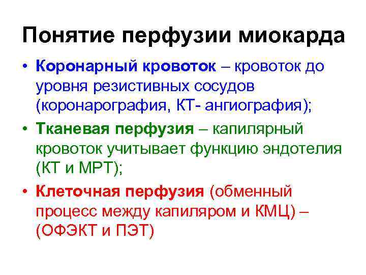 Понятие перфузии миокарда • Коронарный кровоток – кровоток до уровня резистивных сосудов (коронарография, КТ-