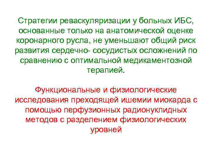 Стратегии реваскуляризации у больных ИБС, основанные только на анатомической оценке коронарного русла, не уменьшают