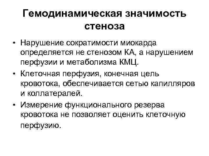 Гемодинамическая значимость стеноза • Нарушение сократимости миокарда определяется не стенозом КА, а нарушением перфузии