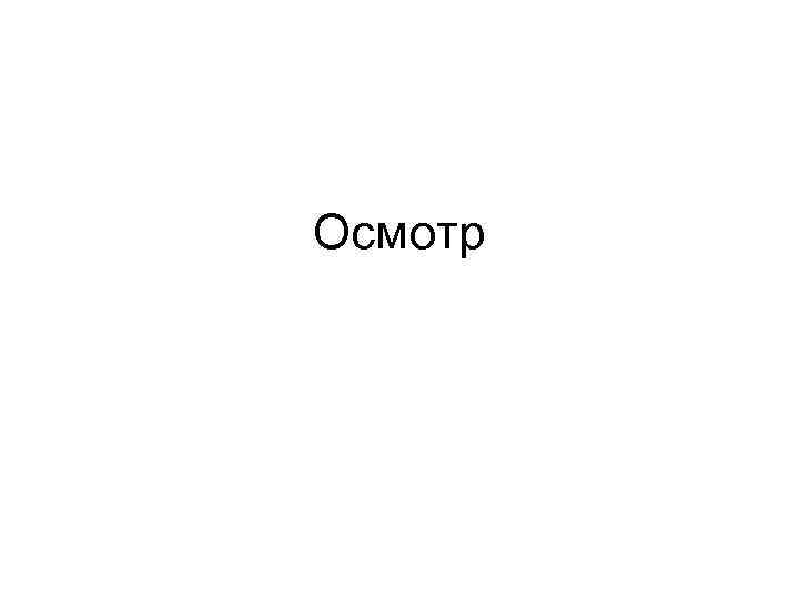 Осмотр 