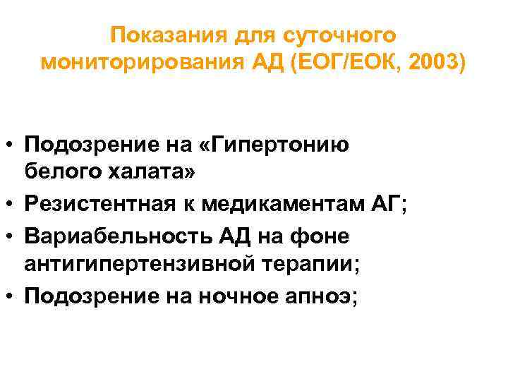 Показания для суточного мониторирования АД (ЕОГ/ЕОК, 2003) • Подозрение на «Гипертонию белого халата» •