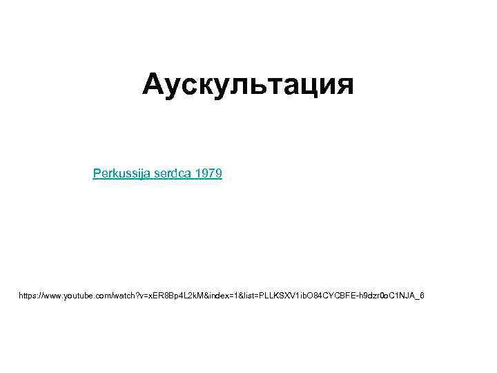 Аускультация Perkussija serdca 1979 https: //www. youtube. com/watch? v=x. ER 8 Bp 4 L