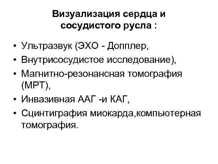 Визуализация сердца и сосудистого русла : • Ультразвук (ЭХО - Допплер, • Внутрисосудистое исследование),