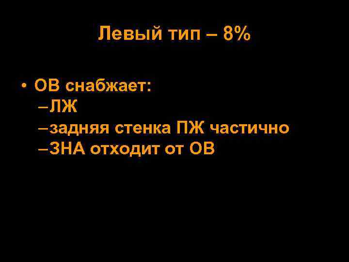 Левый тип – 8% • ОВ снабжает: – ЛЖ – задняя стенка ПЖ частично