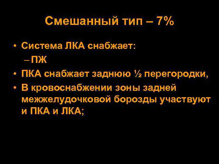 Смешанный тип – 7% • Система ЛКА снабжает: – ПЖ • ПКА снабжает заднюю