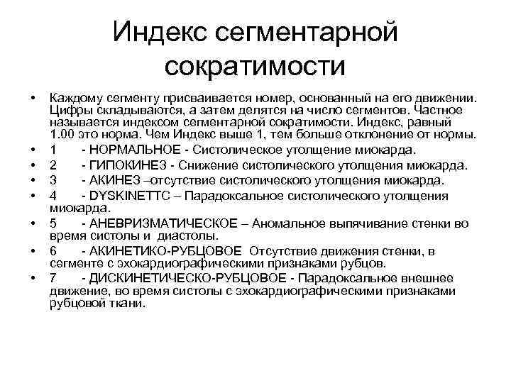 Индекс сегментарной сократимости • • Каждому сегменту присваивается номер, основанный на его движении. Цифры