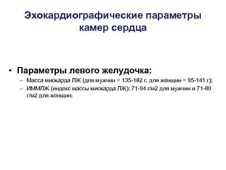 Эхокардиографические параметры камер сердца • Параметры левого желудочка: – Масса миокарда ЛЖ (для мужчин