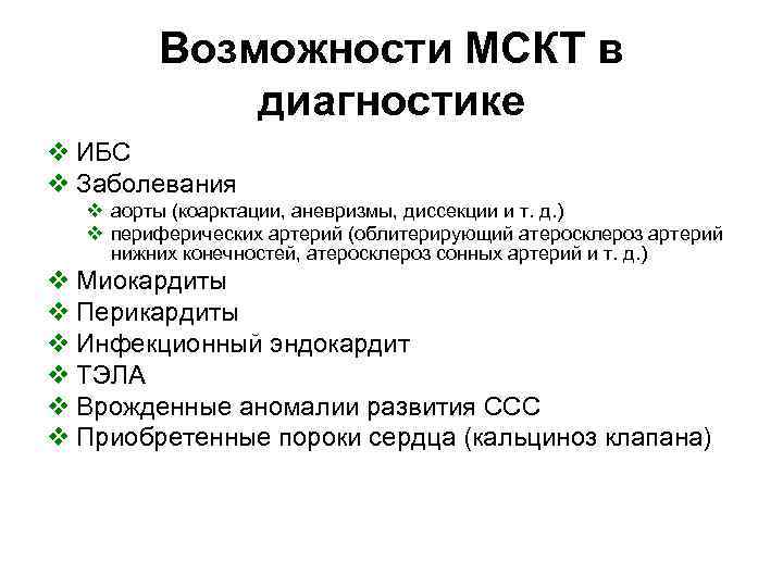 Возможности МСКТ в диагностике v ИБС v Заболевания v аорты (коарктации, аневризмы, диссекции и