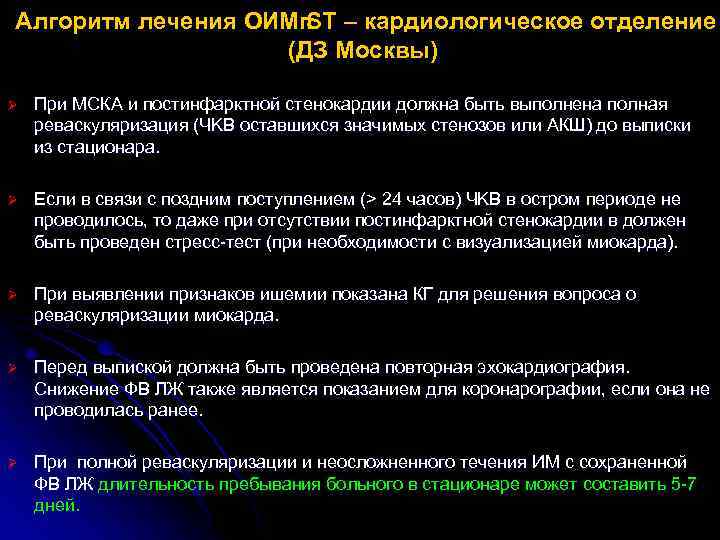 Алгоритм лечения ОИМп – кардиологическое отделение ST (ДЗ Москвы) Ø При МСКА и постинфарктной