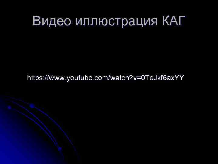 Видео иллюстрация КАГ https: //www. youtube. com/watch? v=0 Te. Jkf 6 ax. YY 