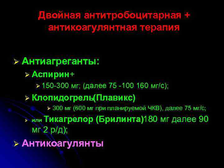 Двойная антитробоцитарная + антикоагулянтная терапия Ø Антиагреганты: Ø Аспирин + Ø 150 -300 мг;