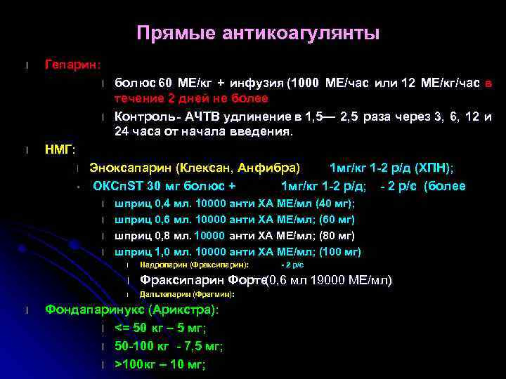 Прямые антикоагулянты l Гепарин: l l l болюс 60 МЕ/кг + инфузия (1000 МЕ/час