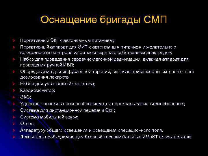 Оснащение бригады СМП Ø Ø Ø Ø Портативный ЭКГ с автономным питанием; Портативный аппарат