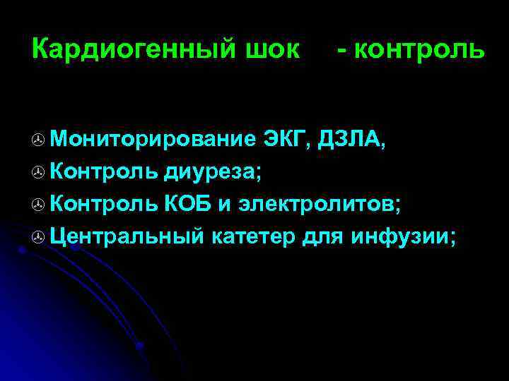 Кардиогенный шок > Мониторирование > Контроль - контроль ЭКГ, ДЗЛА, диуреза; > Контроль КОБ