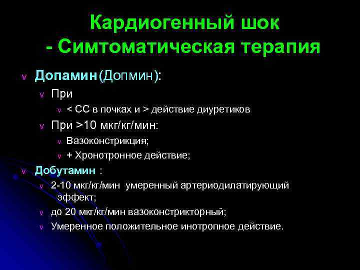 Кардиогенный шок - Симтоматическая терапия v Допамин (Допмин): v При v v При >10