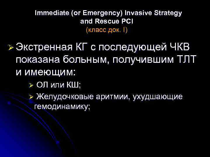 Immediate (or Emergency) Invasive Strategy and Rescue PCI (класс док. I) Ø Экстренная КГ