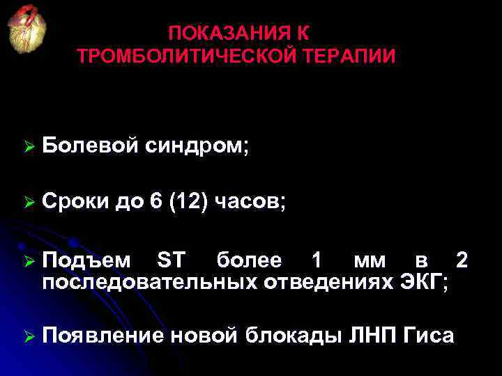 ПОКАЗАНИЯ К ТРОМБОЛИТИЧЕСКОЙ ТЕРАПИИ Ø Болевой Ø Сроки синдром; до 6 (12) часов; Ø