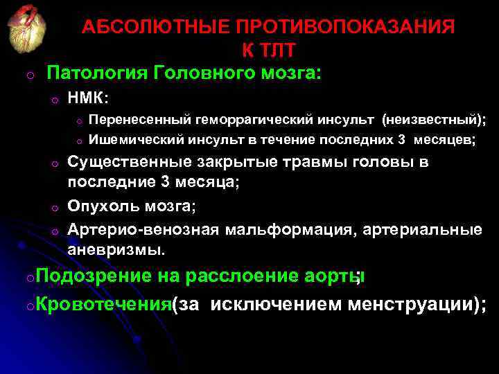 o АБСОЛЮТНЫЕ ПРОТИВОПОКАЗАНИЯ К ТЛТ Патология Головного мозга: o НМК: o o o Перенесенный