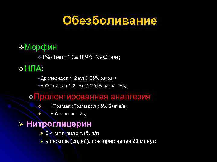 Обезболивание v. Морфин v 1%-1 мл+10 мл 0, 9% Na. Cl в/в; v. НЛА: