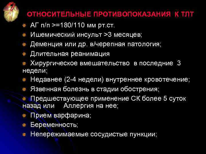 ОТНОСИТЕЛЬНЫЕ ПРОТИВОПОКАЗАНИЯ К ТЛТ АГ п/п >=180/110 мм рт. ст. Ишемический инсульт >3 месяцев;