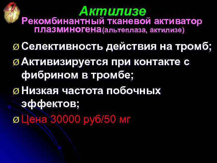 Актилизе Рекомбинантный тканевой активатор плазминогена (альтеплаза, актилизе) Ø Селективность действия на тромб; Ø Активизируется