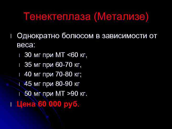 Тенектеплаза (Метализе) l Однократно болюсом в зависимости от веса: l l l 30 мг