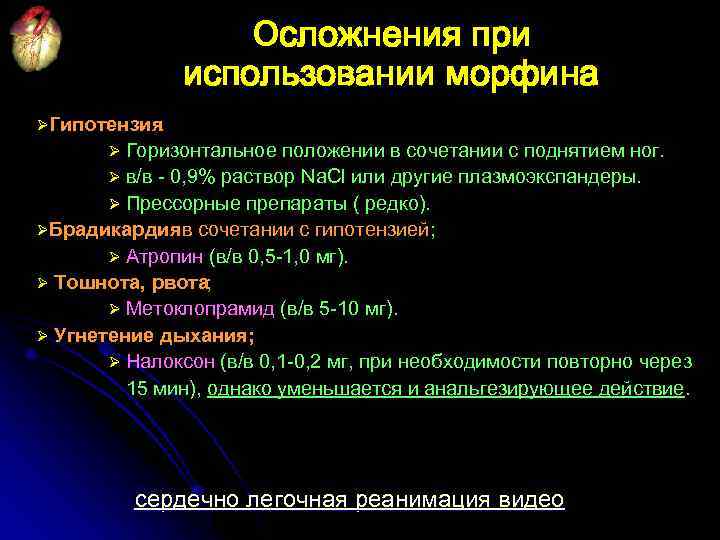 Осложнения при использовании морфина ØГипотензия. Ø Горизонтальное положении в сочетании с поднятием ног. Ø