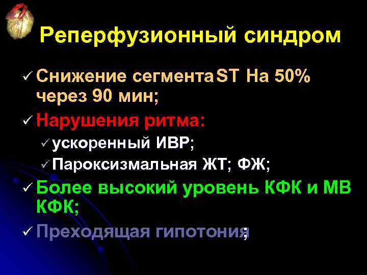 Реперфузионный синдром ü Снижение сегмента ST На 50% через 90 мин; ü Нарушения ритма: