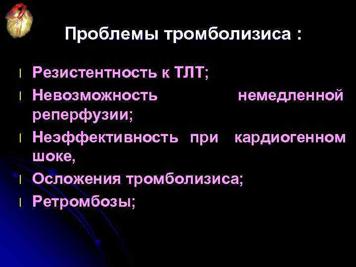 Проблемы тромболизиса : l l l Резистентность к ТЛТ; Невозможность немедленной реперфузии; Неэффективность при