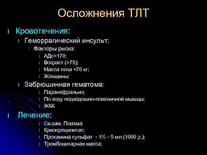 Осложнения ТЛТ l Кровотечения: l Геморрагический инсульт; l Факторы риска: l l l Забрюшинная