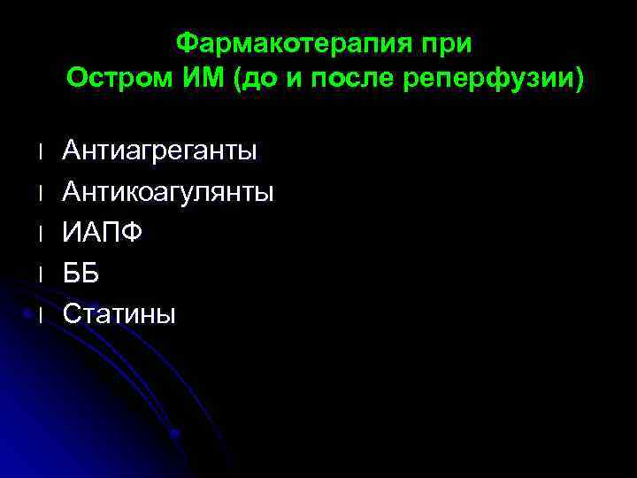 Фармакотерапия при Остром ИМ (до и после реперфузии) l l l Антиагреганты Антикоагулянты ИАПФ