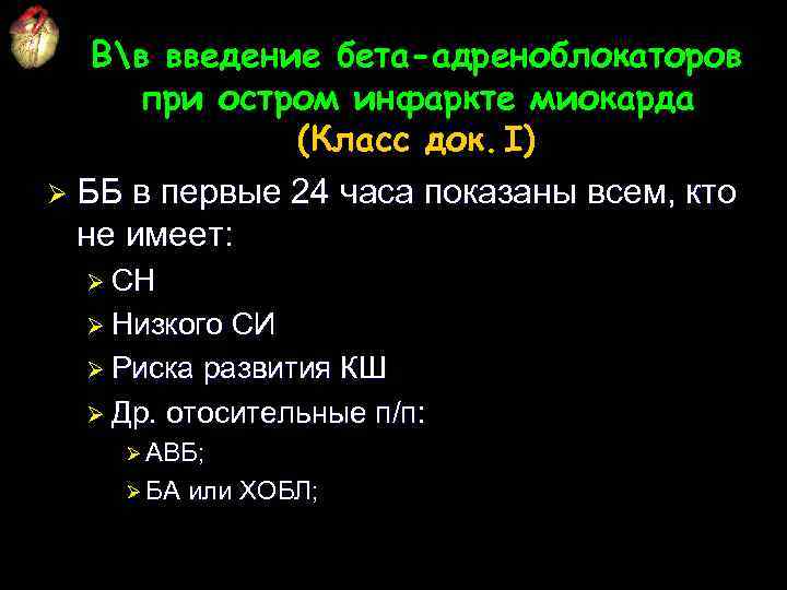 Вв введение бета-адреноблокаторов при остром инфаркте миокарда (Класс док. I) Ø ББ в первые