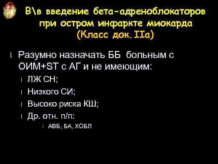 Вв введение бета-адреноблокаторов при остром инфаркте миокарда (Класс док. IIa) l Разумно назначать ББ